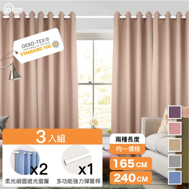 【Home Desyne】超值三入 台灣製柔緞遮光窗簾伸縮桿組(窗簾2片+伸縮桿1支)