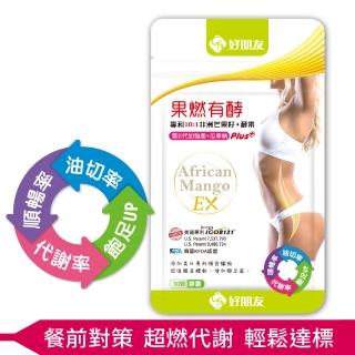【好朋友】果燃有酵EX10:1專利非洲芒果籽+雙酵素30顆/包(10倍濃縮四周有感/第二代加強版+瓜拿納)