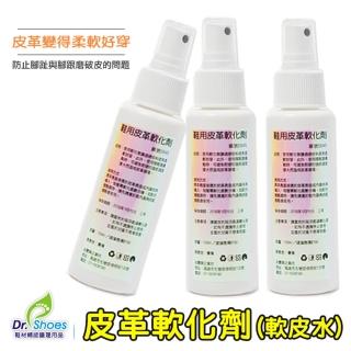 【鞋博士嚴選鞋材】皮革軟化劑柔軟劑軟皮水(鞋硬磨腳 擴鞋器輔助鬆皮噴霧)