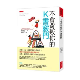 不會背叛你的K書竅門