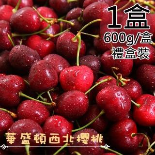 【一等鮮】美國西北9.5Row櫻桃禮盒1盒(0.6公斤/盒)