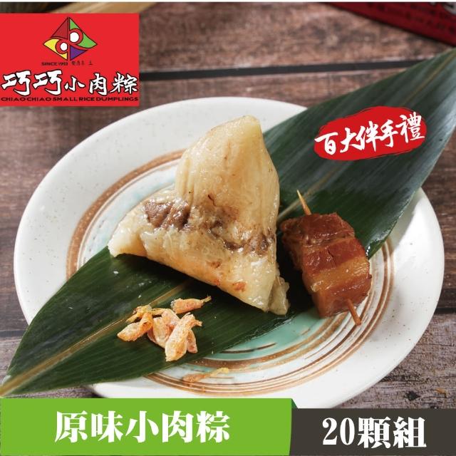 【嘉義巧巧小肉粽】原味小肉粽(20顆/盒)