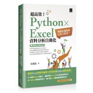 超高效！Python × Excel資料分析自動化：輕鬆打造你的完美工作法！