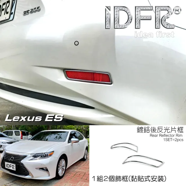 IDFR】Lexus ES ES200 ES250 ES300 ES350 15~18 鍍鉻銀後反光片框(後