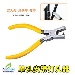 【鞋博士嚴選鞋材】單孔打孔器(錶帶皮錶帶 鞋帶打孔鉗 打洞器)