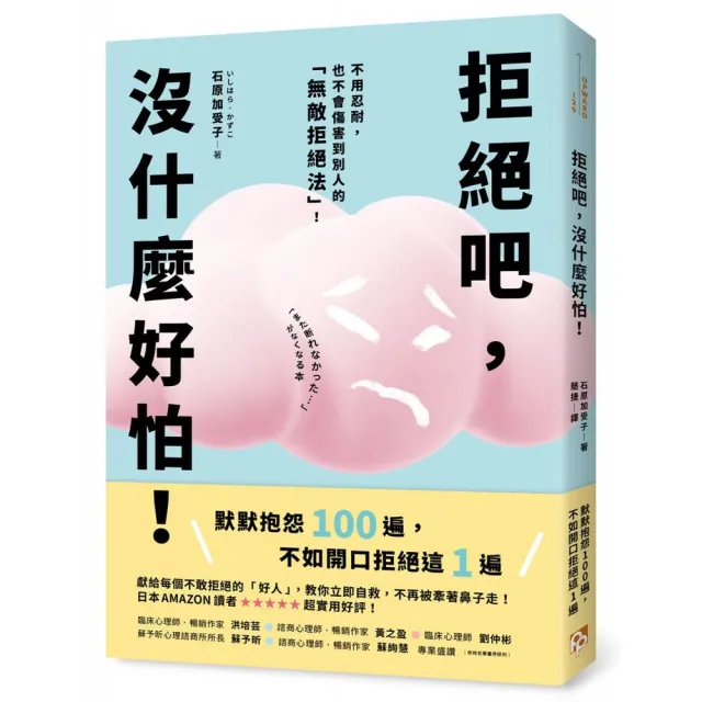 拒絕吧，沒什麼好怕！日本專業心理師親授，不用忍耐，也不會傷害到別人的「無敵拒絕法」！