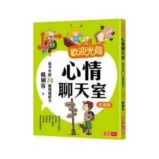 歡迎光臨心情聊天室：給少年的74個情緒解方（校園篇）