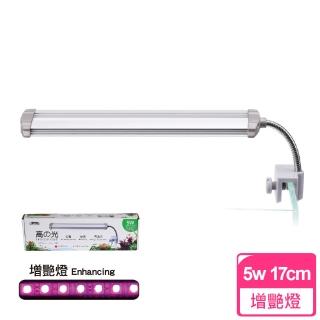 【ISTA 伊士達】高之光-夾燈 17cm 增艷燈(5W高亮度)