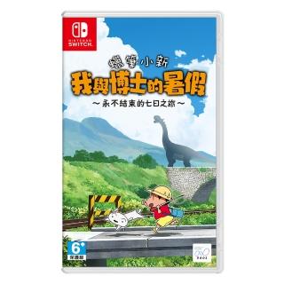 【Nintendo 任天堂】Switch 蠟筆小新 我與博士的暑假 ~永不結束的七日之旅~(中文版)