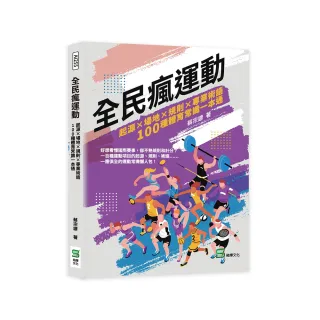 全民瘋運動：起源×場地×規則×專業術語，100種體育常識一本通