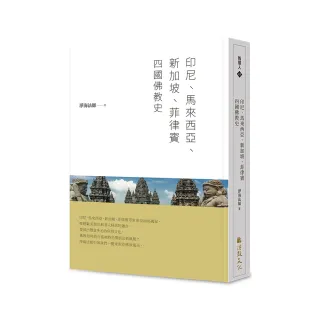 印尼、馬來西亞、新加坡、菲律賓四國佛教史