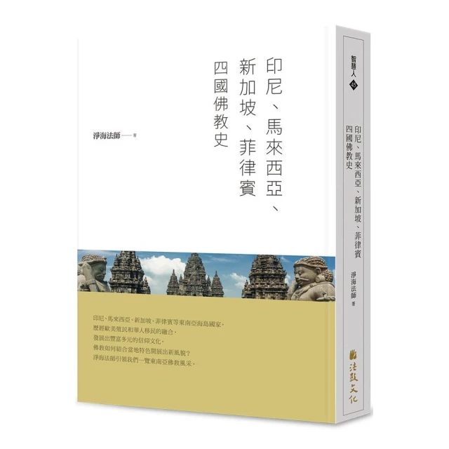 印尼、馬來西亞、新加坡、菲律賓四國佛教史