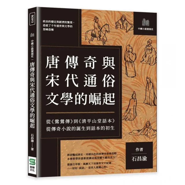 唐傳奇與宋代通俗文學的崛起：從鶯鶯傳到清平山堂話本，從傳奇小說的誕生到話本的初生 | 拾書所