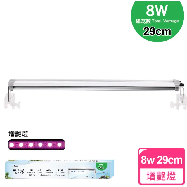 【ISTA 伊士達】高之光-跨燈 29cm 增艷燈(8W高亮度)