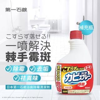 【第一石鹼】浴室除霉發泡噴霧補充瓶400ml