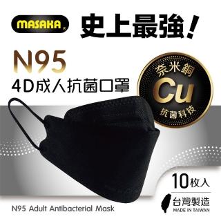 【MASAKA】N95韓版4D成人主動抗菌立體口罩10枚入盒裝(臺灣製/超淨新/宇宙黑/透氣口罩)