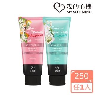 【我的心機】香氛身體去角質250ml(兩款任選)