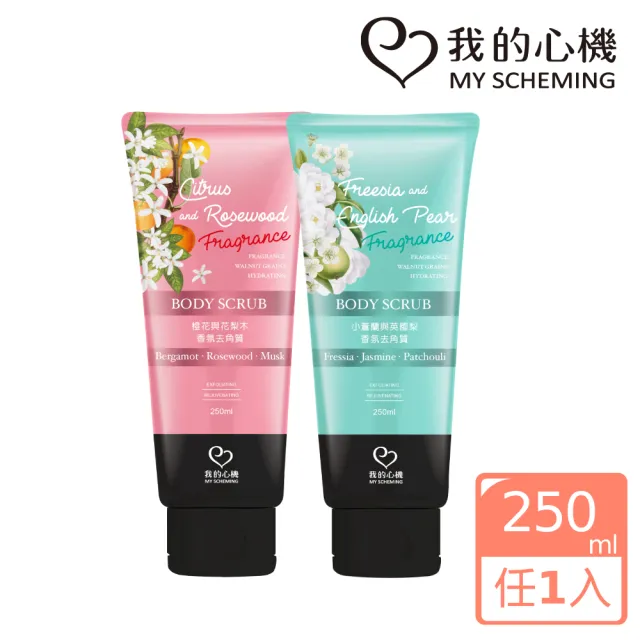 【我的心機】香氛身體去角質250ml(兩款任選)