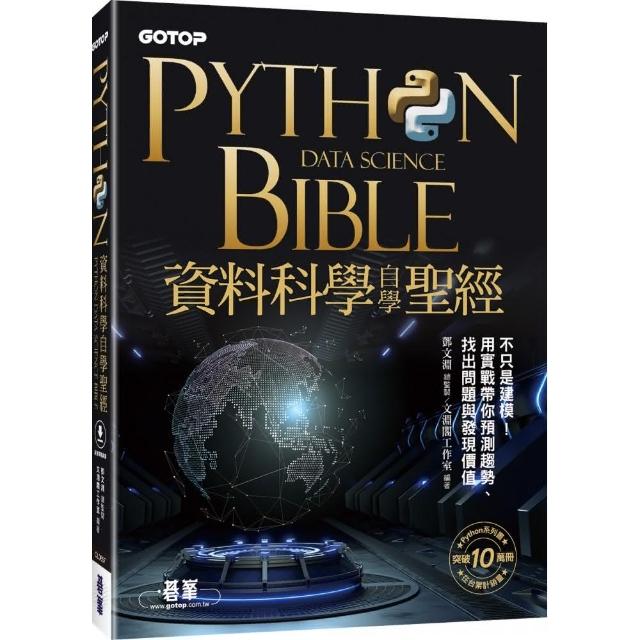 Python資料科學自學聖經：不只是建模！用實戰帶你預測趨勢、找出問題與發現價值 | 拾書所