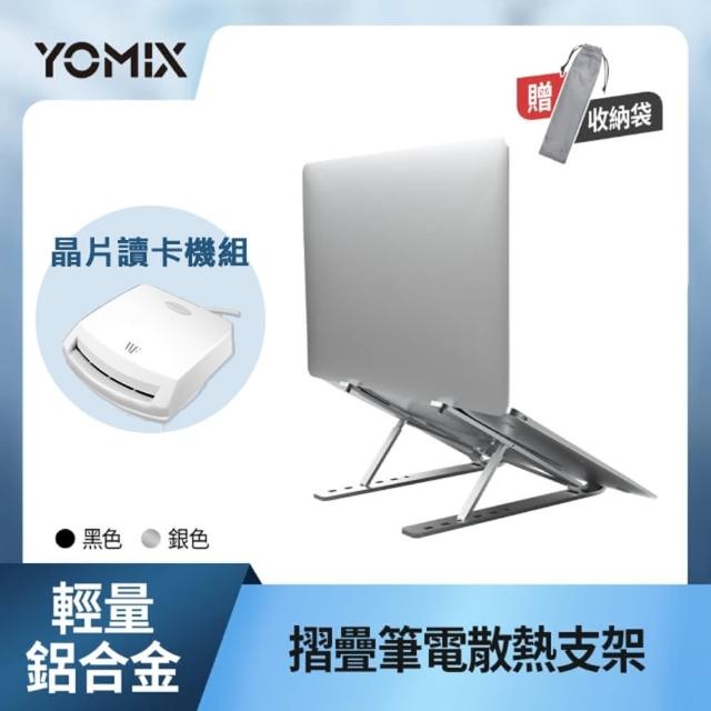 晶片讀卡機組【YOMIX 優迷】輕量鋁合金摺疊筆電支架/散熱支架(多段調節 方便攜帶)