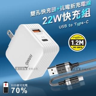 【HANG】22W PD+QC3.0雙孔旅充頭+3A抗彎折快充 Type-C充電線1.2M