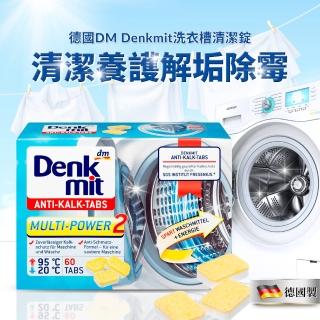 德國DM Denkmit 洗衣機清潔錠 16g*60錠