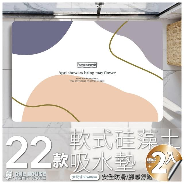 【ONE HOUSE】軟式硅藻土速乾吸水地墊-小 60x40cm(2入 子品號)