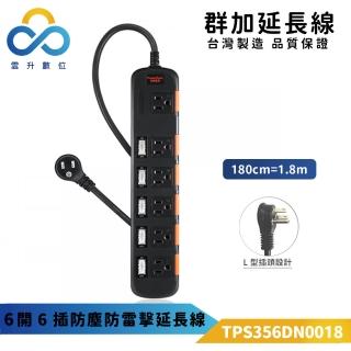 【PowerSync 群加】3P六開六插黑色1.8米延長線-356DN(臺灣製造 防雷擊 防塵蓋)