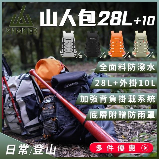 【SHANER】專業登山背包-萬用機能山人登山包28L(加強背負掛載系統多處可外掛 登山