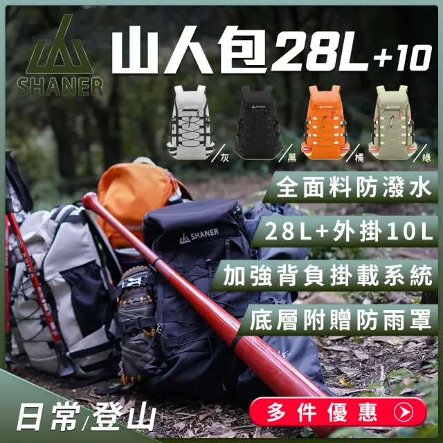 【SHANER】專業登山背包 萬用機能山人登山包28L 加強背負掛載系統多處可外掛 登山(登山包)