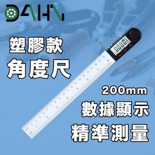 【DAHN 達恩】數位顯示電子角度尺/量角器/角度測量儀 200mm