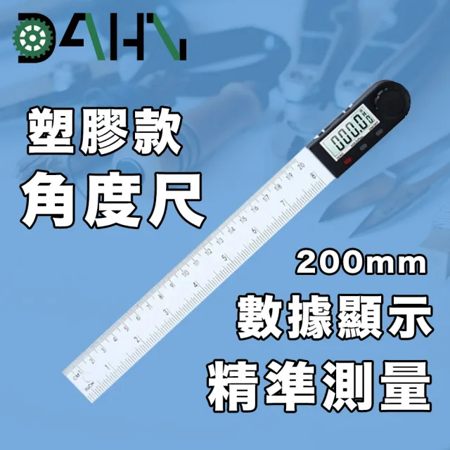【DAHN 達恩】數位顯示電子角度尺/量角器/角度測量儀 200mm