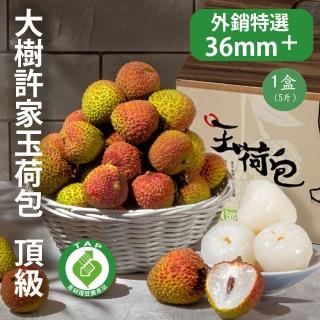 【大樹許家】產銷履歷36mm+頂級玉荷包禮盒5斤x1盒(荔枝/產銷履歷/產地冷鍊直出/端午禮盒/三節禮盒)
