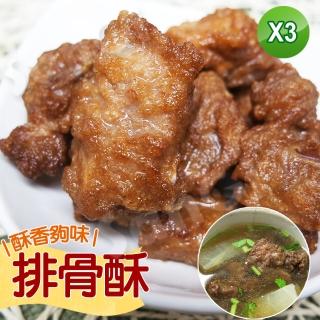 【老爸ㄟ廚房】古早味懷舊香酥排骨酥(500g±3%/包 共3包)