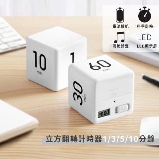 【時間魔術】立方翻轉計時器1/3/5/10分鐘(電子計時器 廚房 烘焙 料理 定時器 倒計時 兒童學習提醒器 倒數)