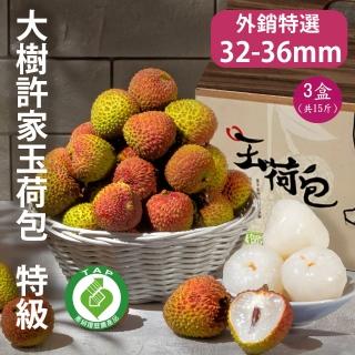 【大樹許家】產銷履歷32-36mm特級玉荷包禮盒5斤x3盒(荔枝/產銷履歷/產地冷鍊直出/中秋禮盒)