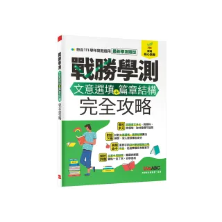 戰勝學測 文意選填＋篇章結構完全攻略