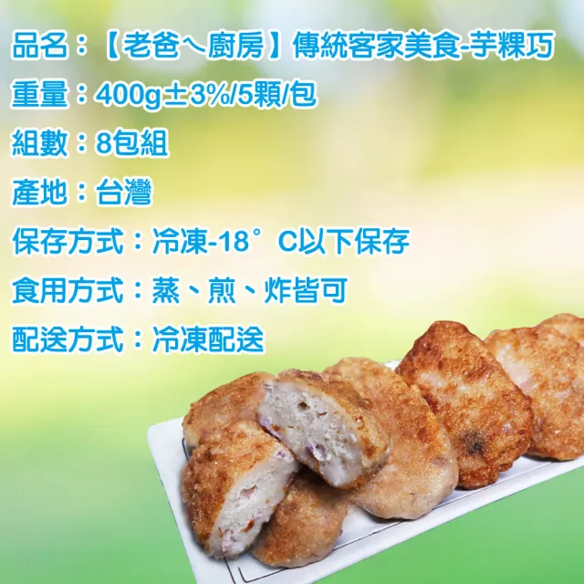 【老爸ㄟ廚房】傳統客家美食-芋粿巧 40顆組(400g±3%/5顆/包 共8包)