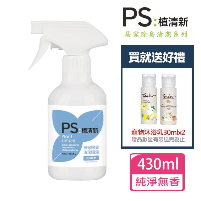 【PS : 植清新】居家除臭清潔噴霧 430ml+送寵物沐浴乳30mlx2 贈品隨機出貨(公司貨/除臭/清潔/)