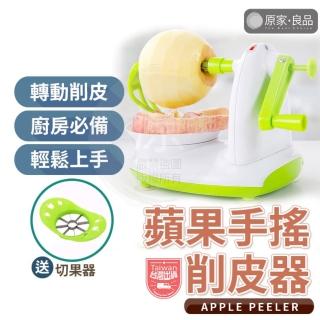 【原家良品】蘋果削皮機 手搖削皮器 手動削皮機 去皮器 削皮機 削蘋果器 水果去皮器 水果削皮機 削蘋果機