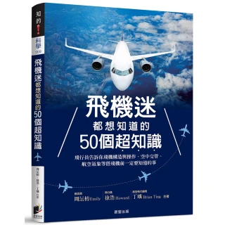 飛機迷都想知道的50個超知識