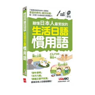 聽懂日本人最常說的生活日語慣用語（口袋書）