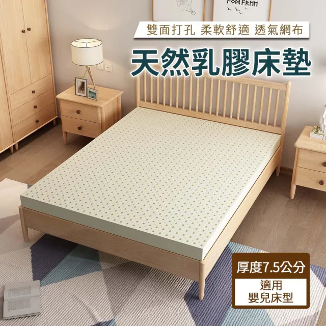 【HABABY】【環安】馬來西亞進口天然乳膠床墊 適用嬰兒床型 厚度7.5公分(嬰兒床、兒童床、寶寶墊)