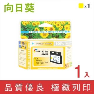 【向日葵】for hp no.933xl cn056aa 黃色高容量環保墨水匣(適用officejet 6100/6600/6700/7110/7610/7612)