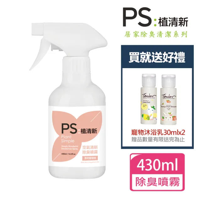 【PS : 植清新】空氣清新除臭噴霧 薄荷葡萄柚430mlx1+送寵物沐浴乳30mlx2 贈品隨機出貨(公司貨/除臭/清潔/)