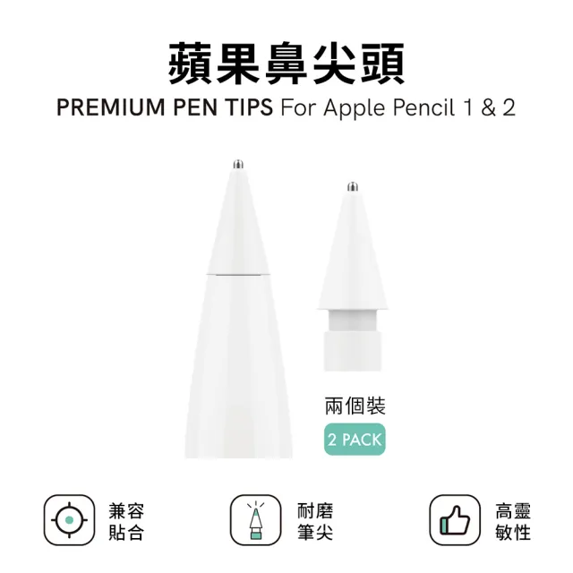 Stoyobe】Apple pencil 1代/2代通用金屬頭替換筆尖筆尖頭(2個裝