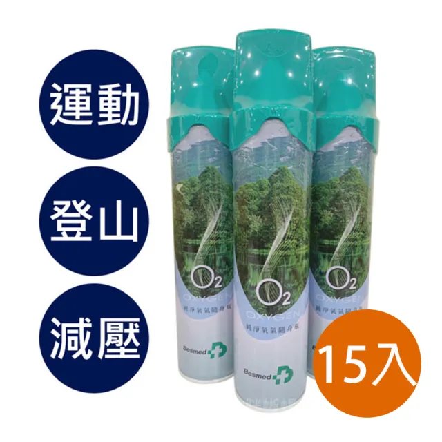 【Besmed 貝斯美德】O2純氧隨身瓶 氧氣罐 氧氣瓶 登山運動(單瓶-9000c.c. 15入組)