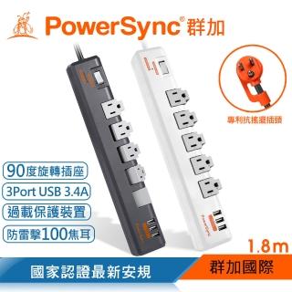 【PowerSync 群加】1開5插3埠USB防雷擊抗搖擺旋轉延長線/1.8m(TR539018/TR538018)