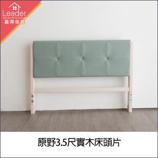 【麗得傢居】原野3.5尺貓抓皮實木床頭片(臺灣製)