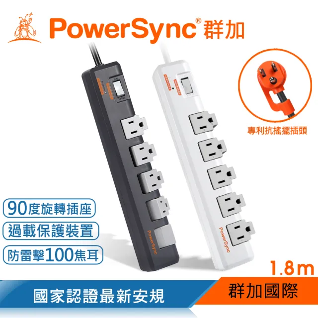 【PowerSync 群加】1開5插防雷擊抗搖擺旋轉延長線/1.8m(TR5W9018/TR5W8018)